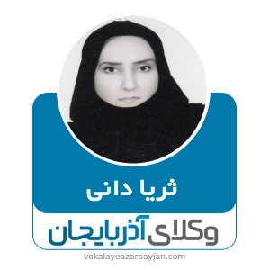 ثریا دانی بهترین وکیل خانواده در شاهین دژ