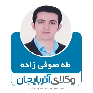طه صوفی زاده بهترین وکیل ملکی در اشنویه