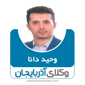 وحید دانا بهترین وکیل ملکی در گرمی
