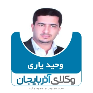 وحید یاری بهترین وکیل خانواده در تکاب