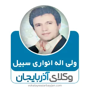 ولی اله انواری سبیل بهترین وکیل خانواده در تکاب