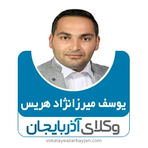 یوسف میرزانژاد هریس بهترین وکیل خانواده در هریس