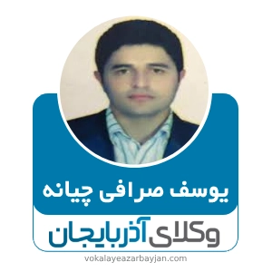 یوسف صرافی چیانه بهترین وکیل ملکی در نقده