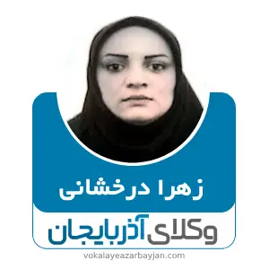 زهرا درخشانی  بهترین وکیل ملکی در ماکو