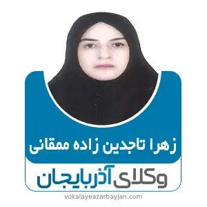 زهرا تاجدین زاده ممقانی بهترین وکیل ملکی در آذرشهر