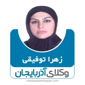 زهرا توفیقی بهترین وکیل خانواده در گرمی