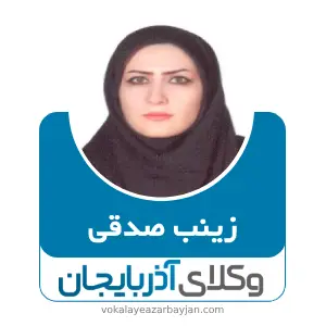 زینب صدقی بهترین وکیل کیفری در گرمی
