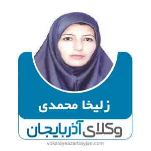 زلیخا محمدی بهترین وکیل ملکی در قیدار