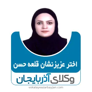اختر عزیزنشان قلعه حسن بهترین وکیل ملکی در اشنویه
