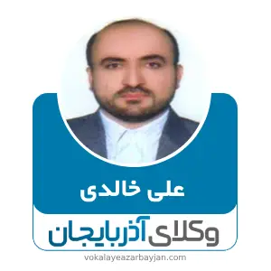 علی خالدی بهترین وکیل اشنویه