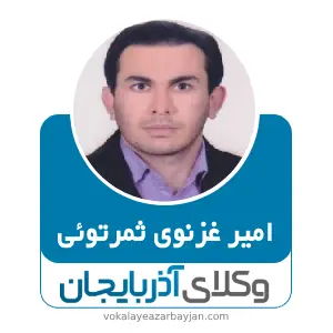 امیر غزنوی ثمرتوئی بهترین وکیل خانواده در ماکو