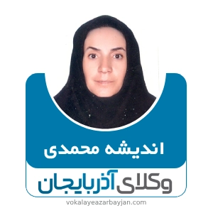 اندیشه محمدی بهترین وکیل خانواده در تکاب
