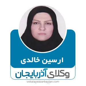 ارسین خالدی بهترین وکیل کیفری در سردشت