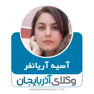 آسیه آراینفر  بهترین وکیل زن در ارومیه