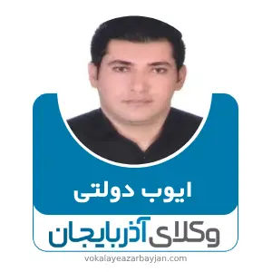 ایوب دولتی بهترین وکیل سردشت