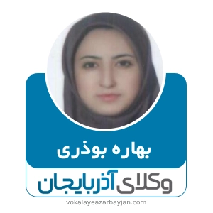 بهاره بوذری بهترین وکیل خانواده در مراغه