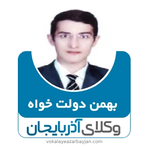 بهمن دولت خواه بهترین وکیل ملکی در نقده