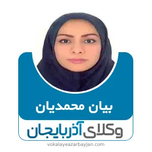 بیان محمدیان بهترین وکیل ملکی در اشنویه