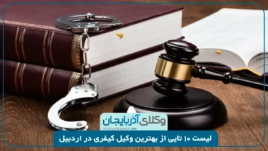 بهترین وکیل کیفری در اردبیل