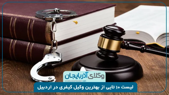 بهترین وکیل کیفری در اردبیل