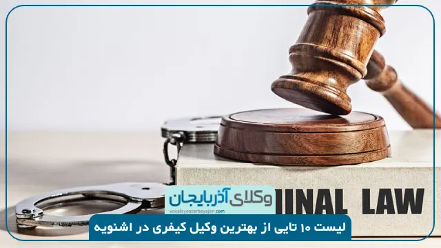 بهترین وکیل کیفری در اشنویه