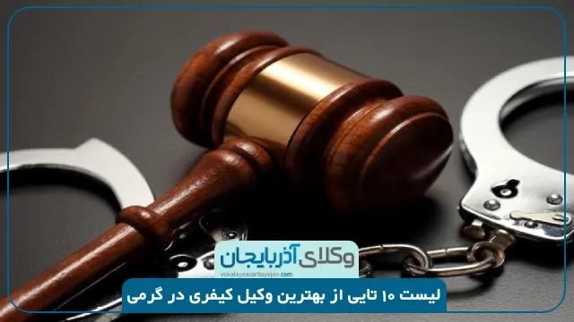 بهترین وکیل کیفری در گرمی