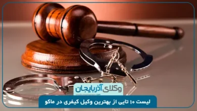 بهترین وکیل کیفری در ماکو