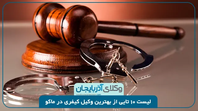 بهترین وکیل کیفری در ماکو