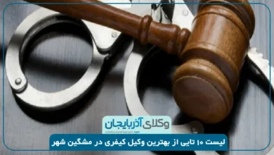 بهترین وکیل کیفری در مشگین شهر