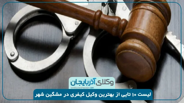 بهترین وکیل کیفری در مشگین شهر