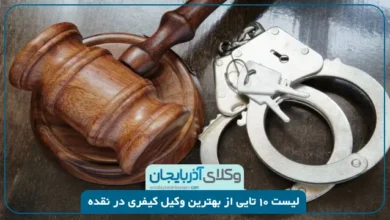 بهترین وکیل کیفری در نقده