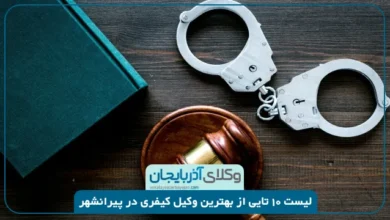 بهترین وکیل کیفری در پیرانشهر