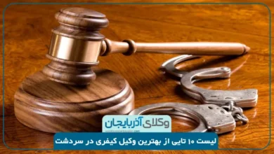 بهترین وکیل کیفری در سردشت