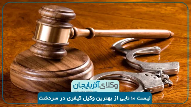 بهترین وکیل کیفری در سردشت