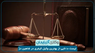 بهترین وکیل کیفری در شاهین دژ