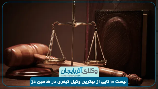 بهترین وکیل کیفری در شاهین دژ