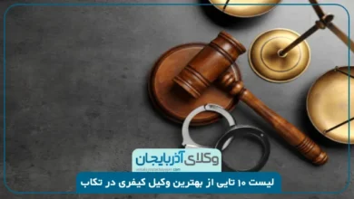 بهترین وکیل کیفری در تکاب