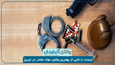 بهترین وکیل مواد مخدر در تبریز