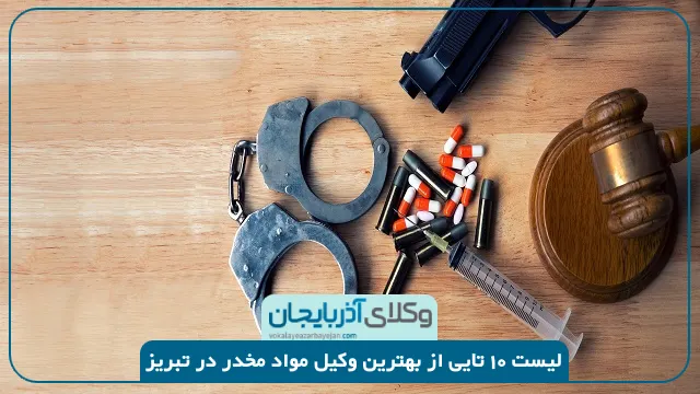 بهترین وکیل مواد مخدر در تبریز