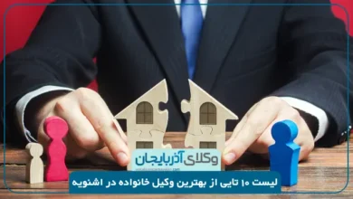 بهترین وکیل خانواده در اشنویه