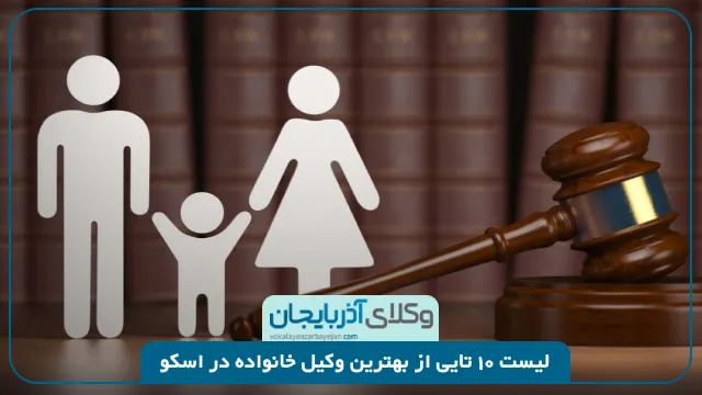 بهترین وکیل خانواده در اسکو
