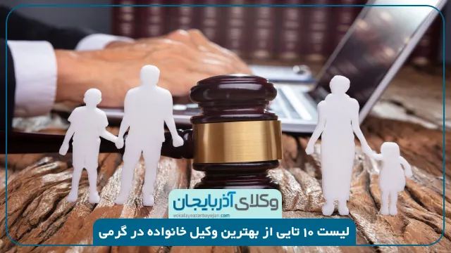 بهترین وکیل خانواده در گرمی