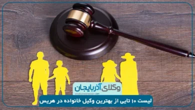 بهترین وکیل خانواده در هریس
