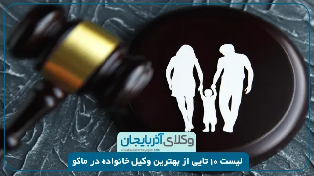 بهترین وکیل خانواده در ماکو