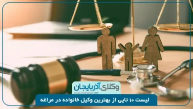 بهترین وکیل خانواده در مراغه