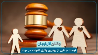 بهترین وکیل خانواده در مرند