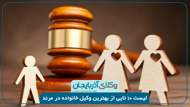 بهترین وکیل خانواده در مرند