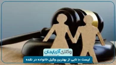 بهترین وکیل خانواده در نقده