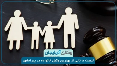 بهترین وکیل خانواده پیرانشهر