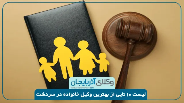 بهترین وکیل خانواده در سردشت